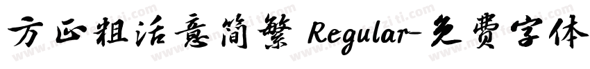 方正粗活意简繁 Regular字体转换
